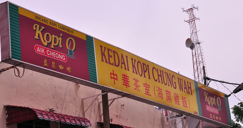 Kedai Kopi Chung Wah