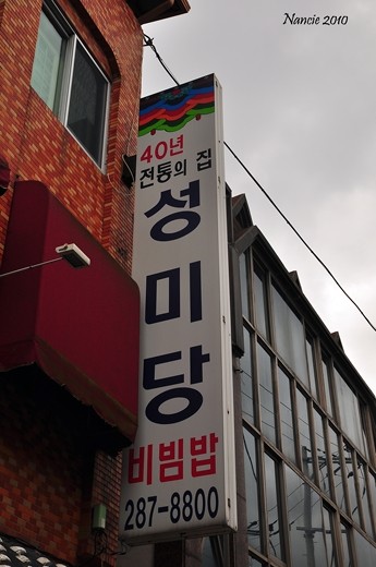 Wanderfood Wednesday – Jeonju Bibimbap